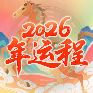 2026运程